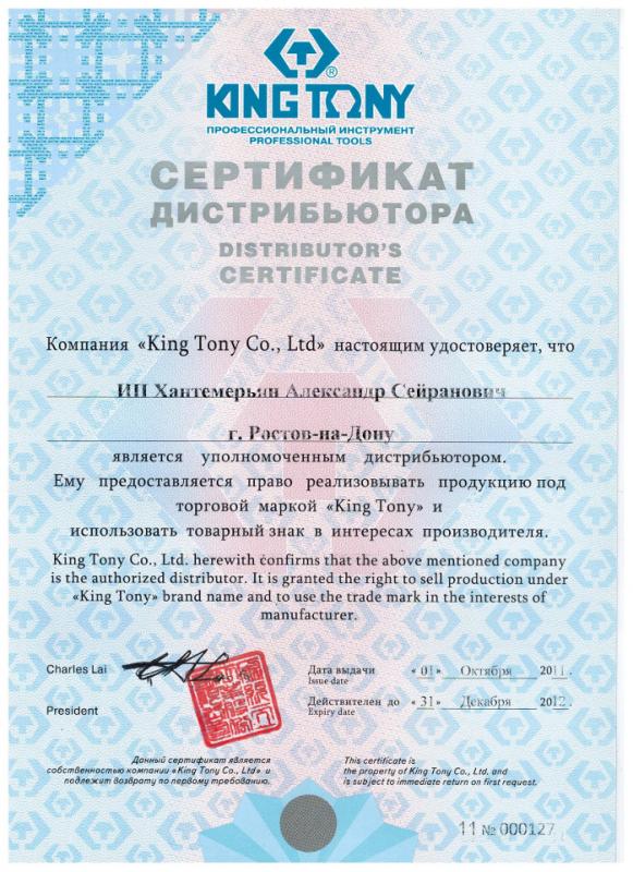Сертификат дистрибьютора King Tony