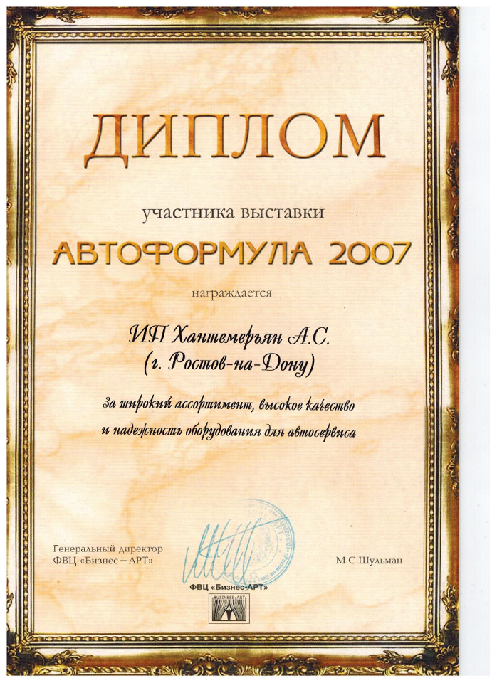 Диплом Автоформула 2007