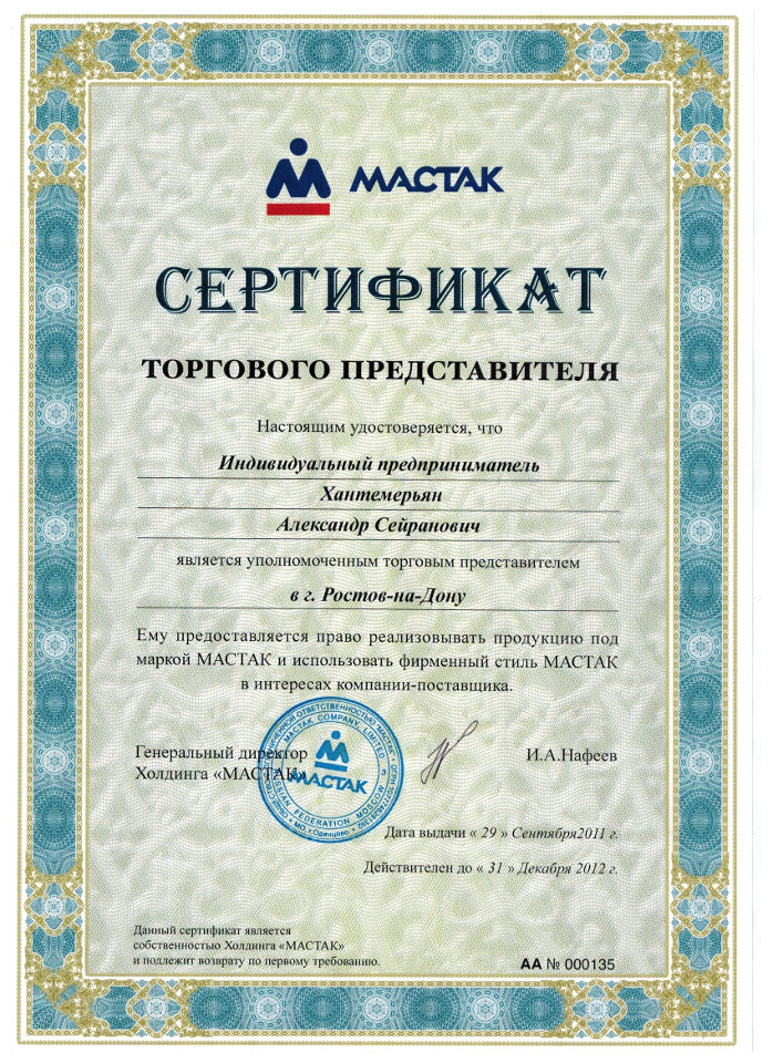 Сертификат торгового представителя МАСТАК